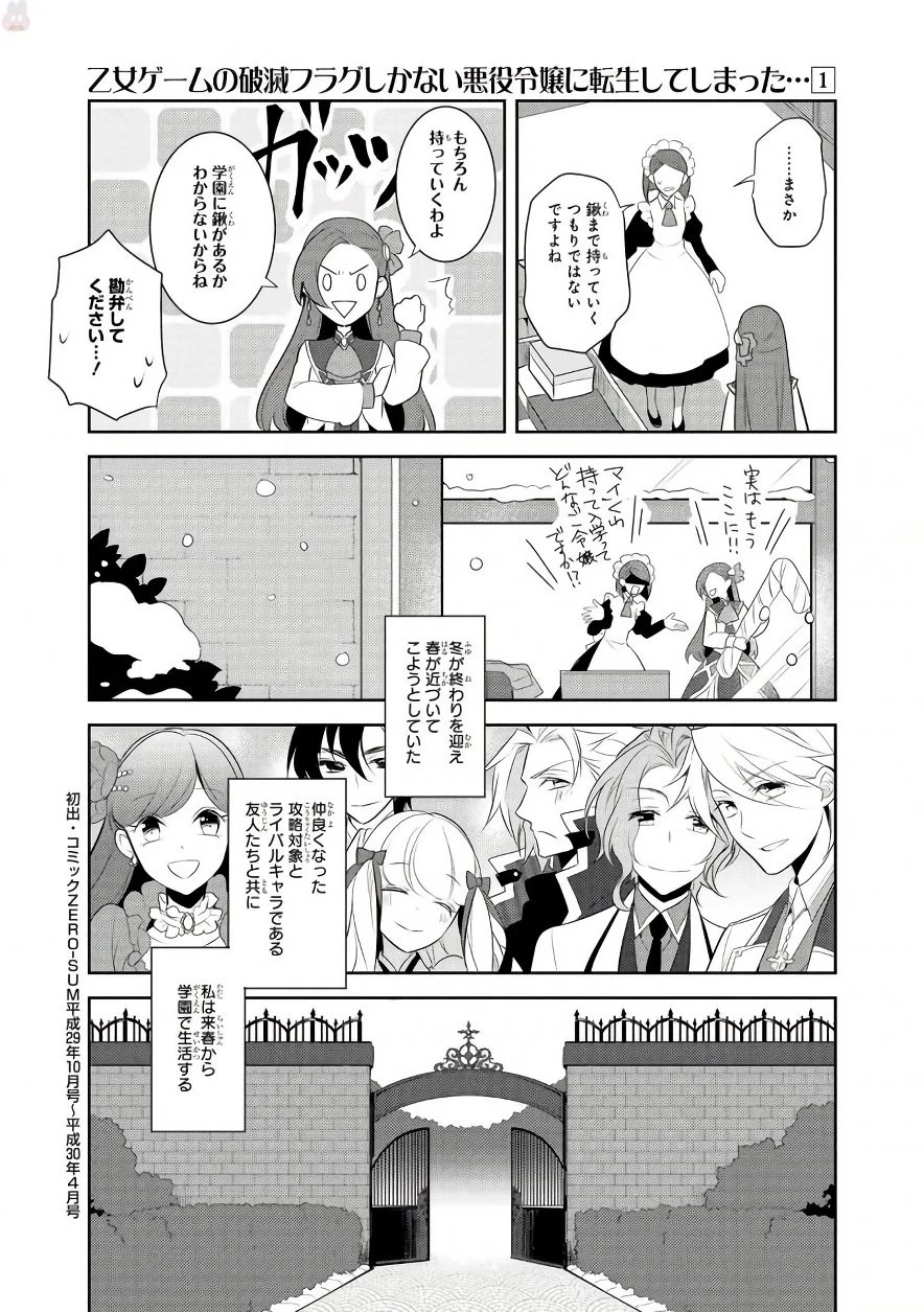 乙女ゲームの破滅フラグしかない悪役令嬢に転生してしまった… 第7話 - 25