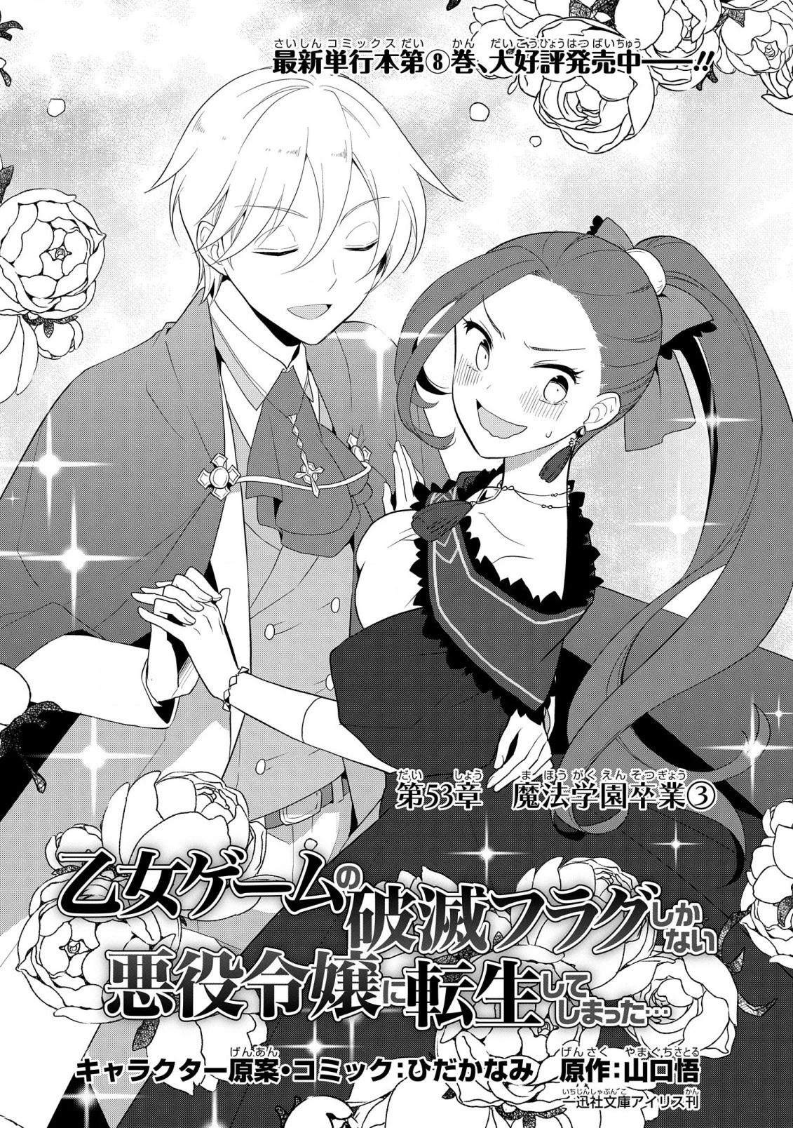 乙女ゲームの破滅フラグしかない悪役令嬢に転生してしまった… 第53話 - 2