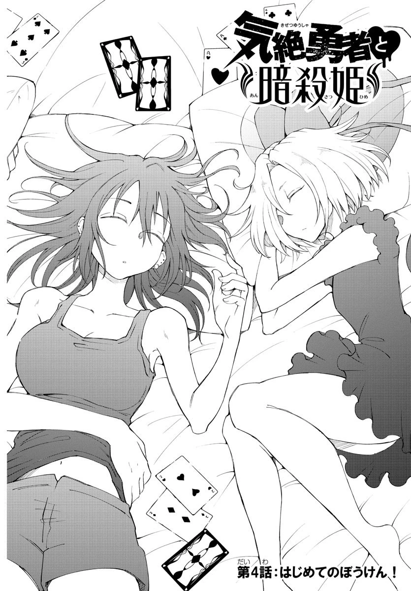 気絶勇者と暗殺姫 第4話 - 2