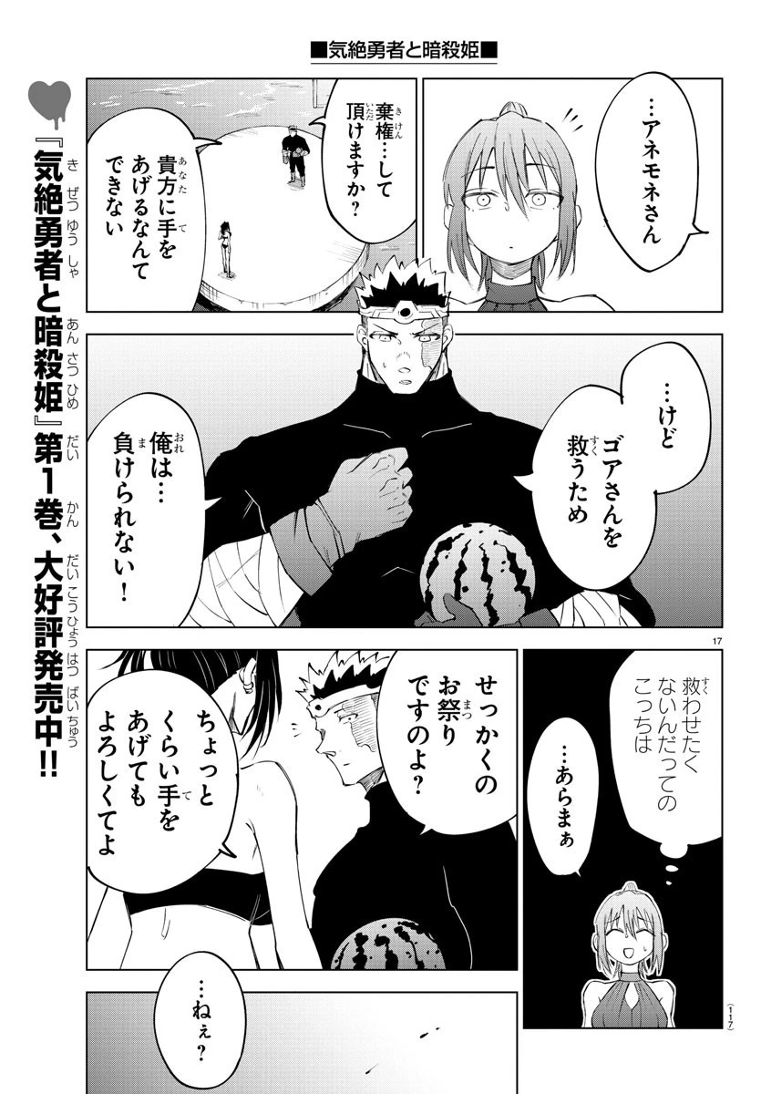 気絶勇者と暗殺姫 第27話 - 17