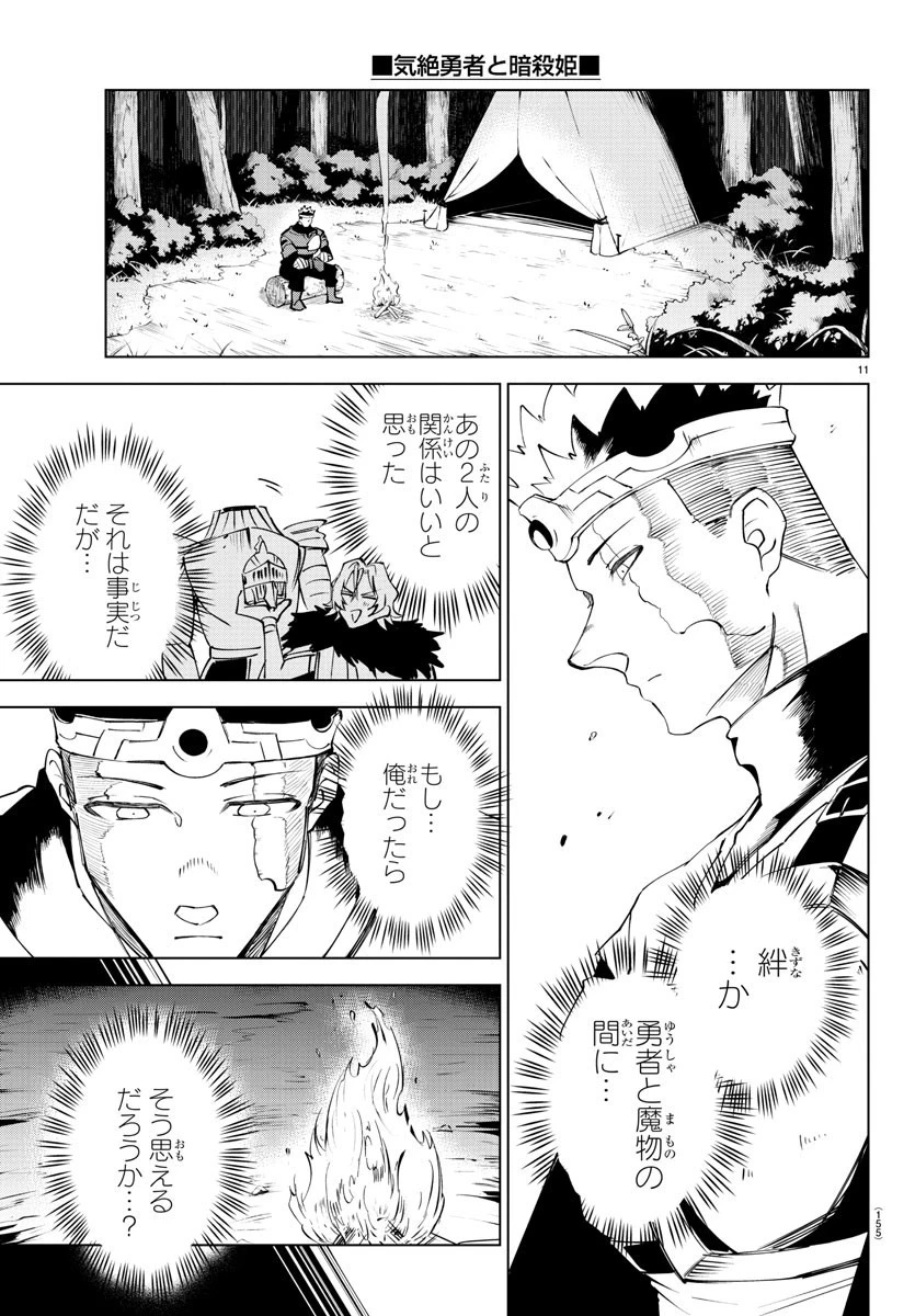 気絶勇者と暗殺姫 第29話 - 12