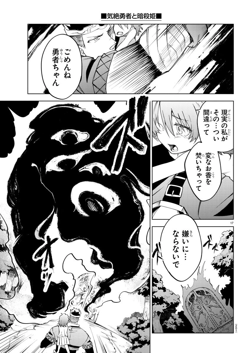 気絶勇者と暗殺姫 第33話 - 17