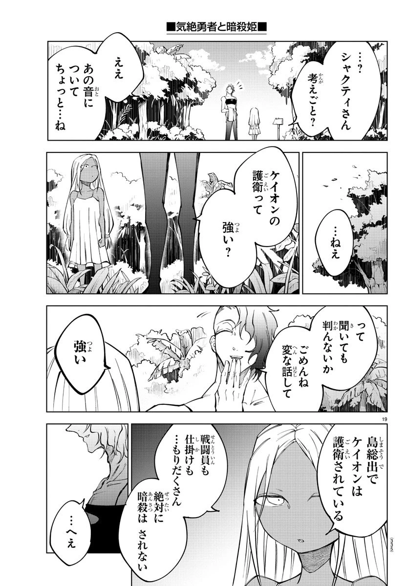 気絶勇者と暗殺姫 第47話 - 19