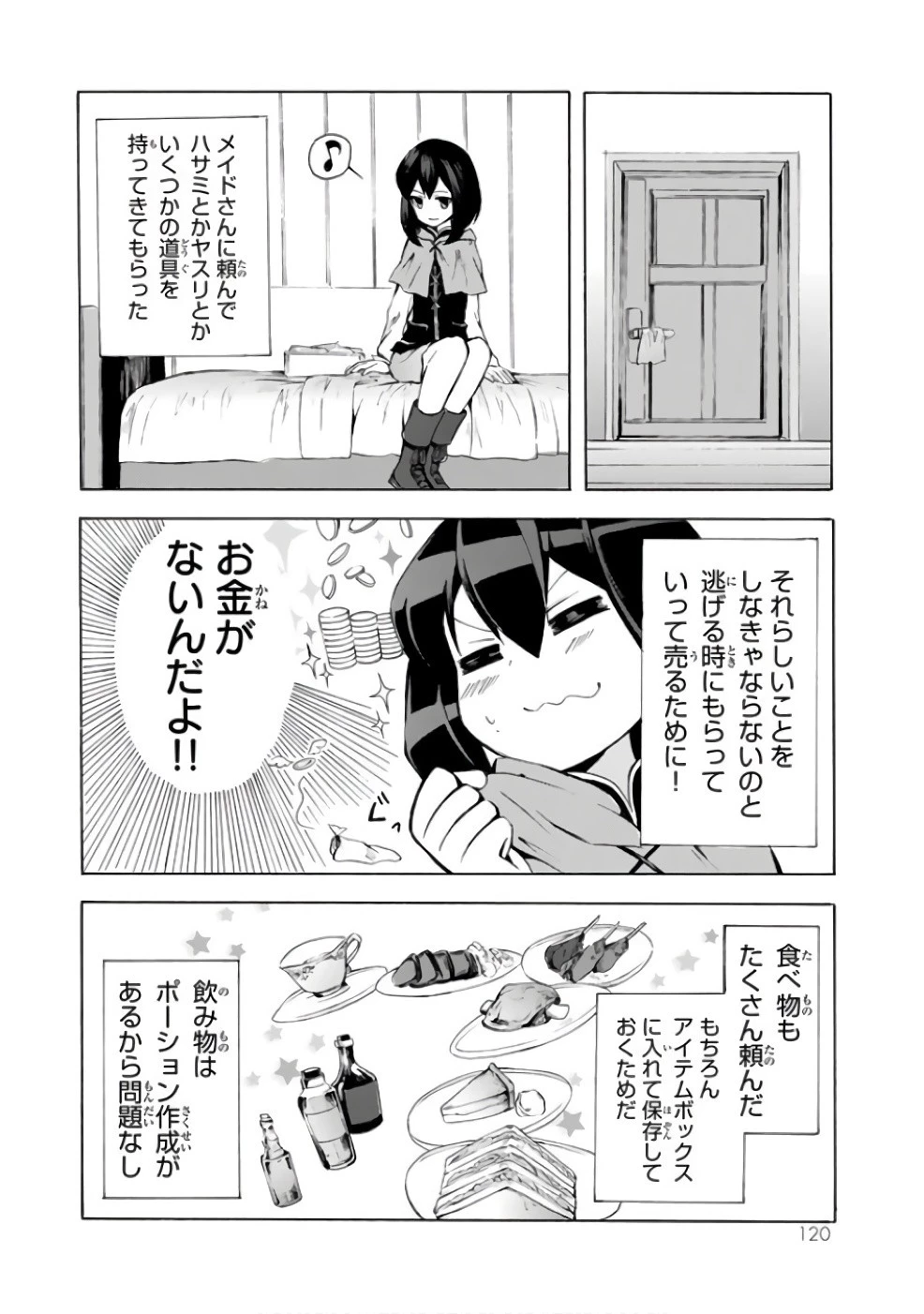 ポーション頼みで生き延びます！ 第4話 - 2