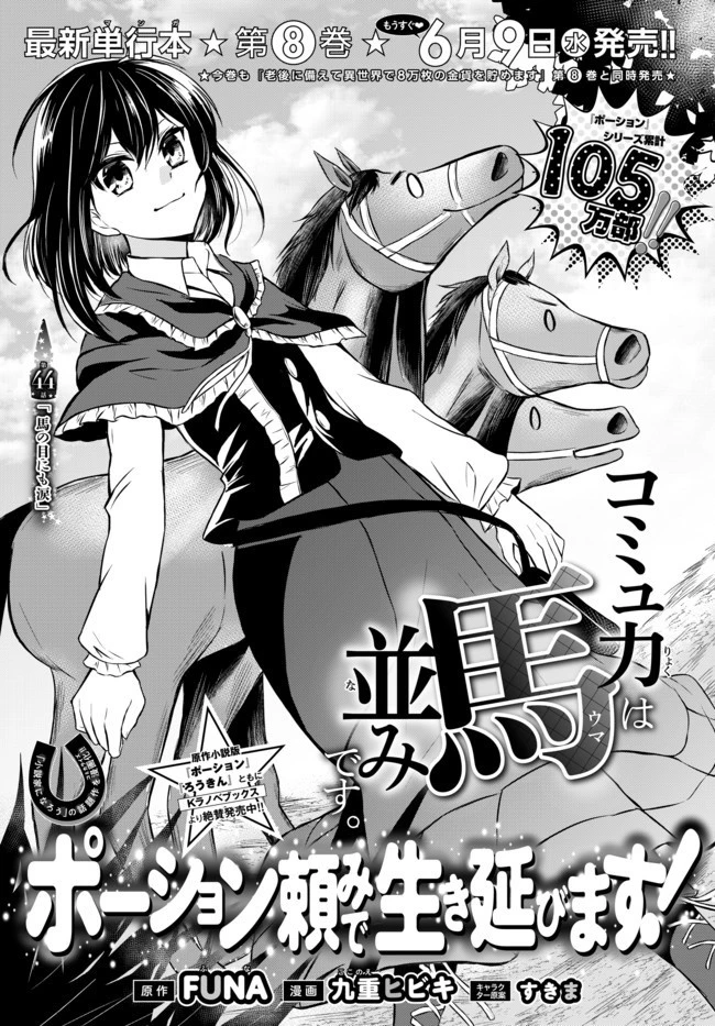 ポーション頼みで生き延びます！ 第44.1話 - 1