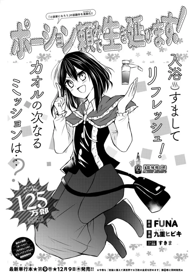 ポーション頼みで生き延びます！ 第49.1話 - 1