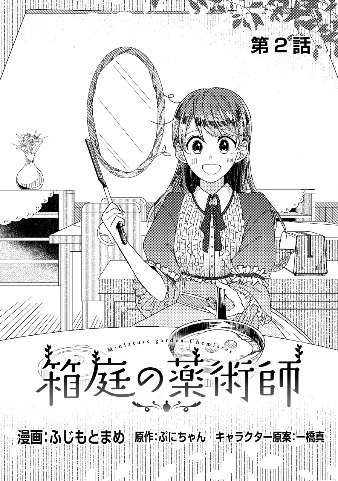 箱庭の薬術師 第2話 - 2