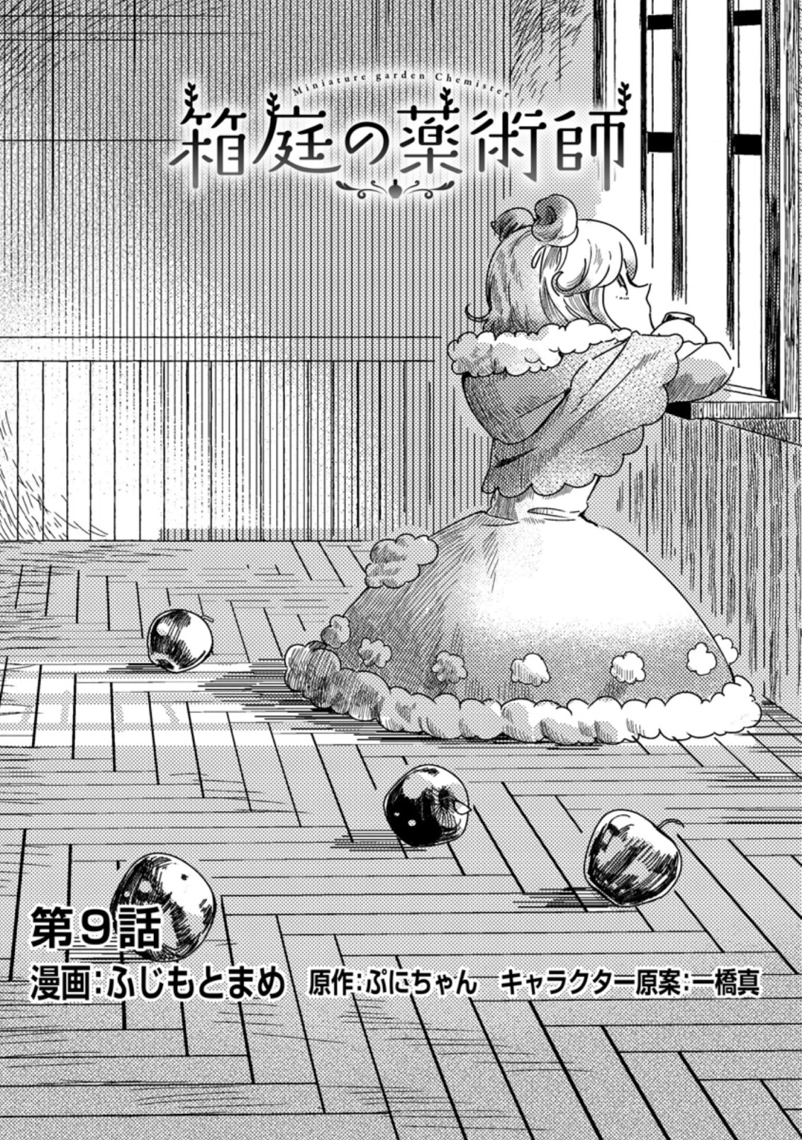 箱庭の薬術師 第9.1話 - 2