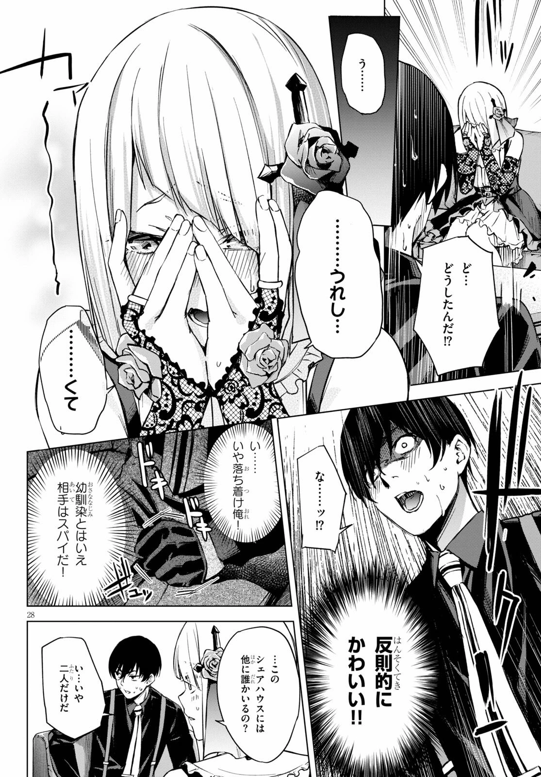 ハニートラップ・シェアハウス 第1話 - 28