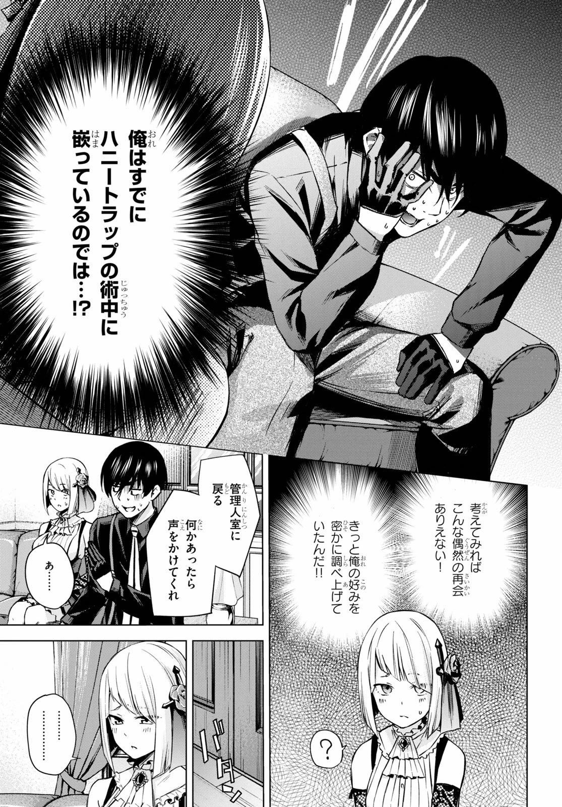 ハニートラップ・シェアハウス 第1話 - 31