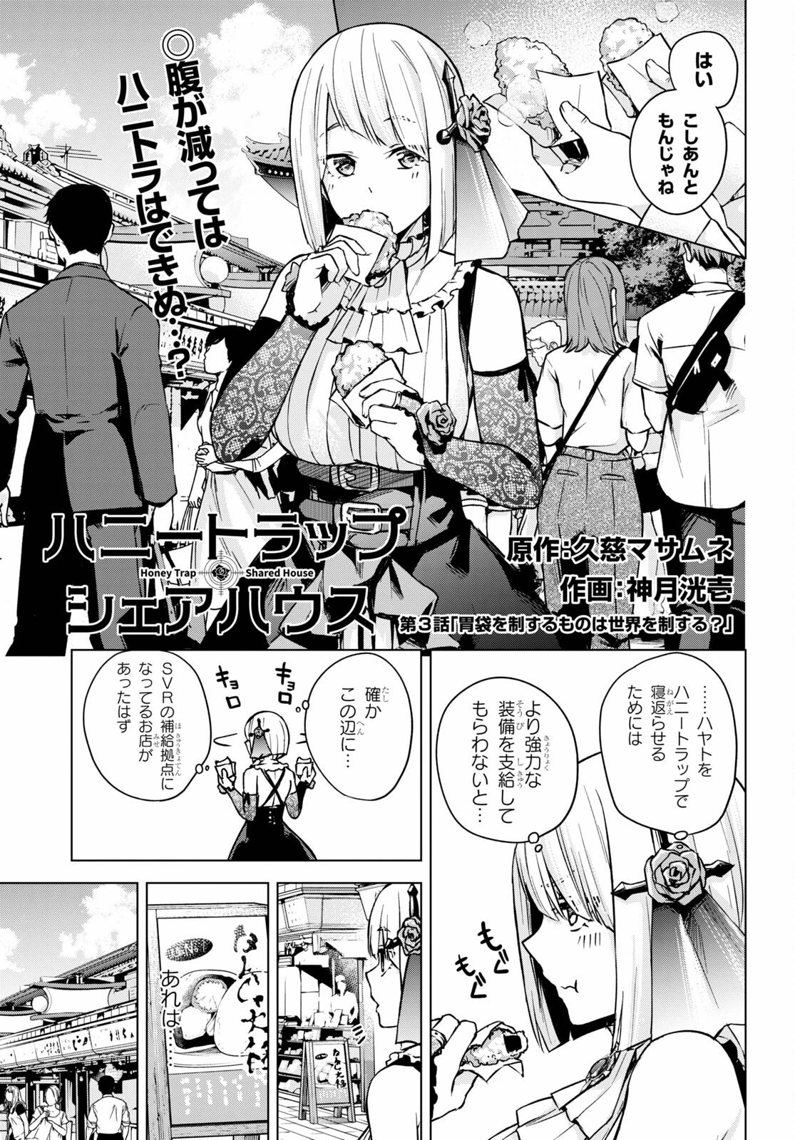 ハニートラップ・シェアハウス 第3話 - 1