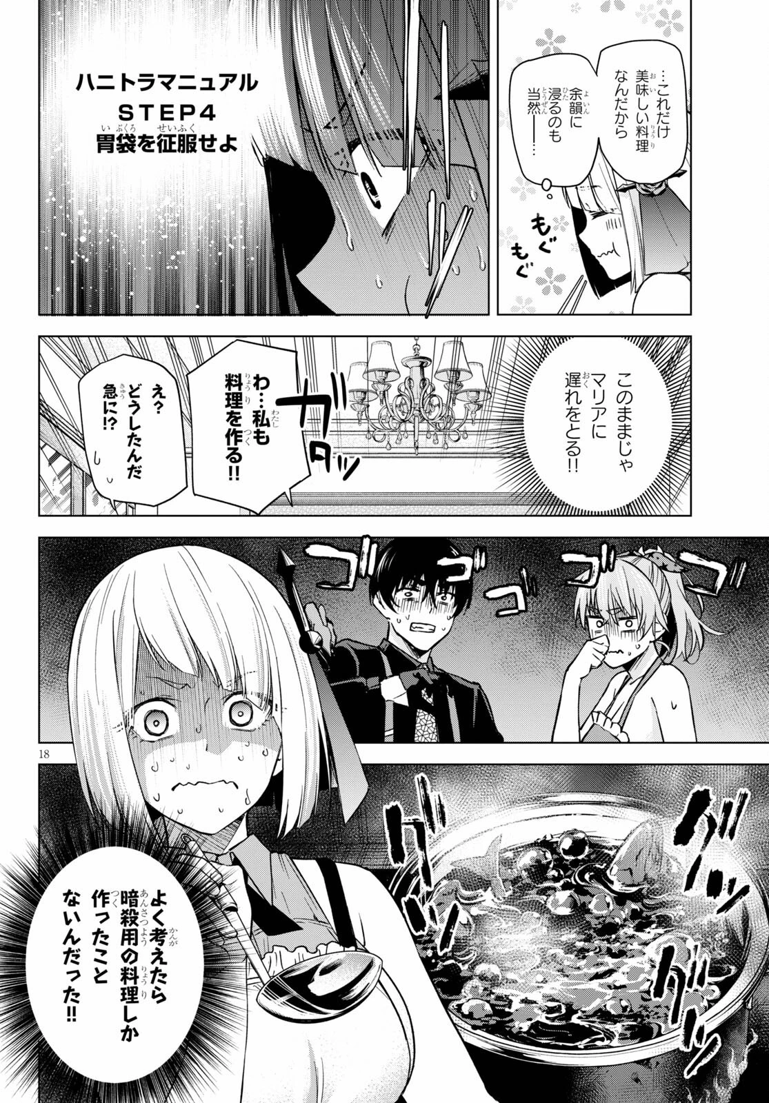 ハニートラップ・シェアハウス 第3話 - 18