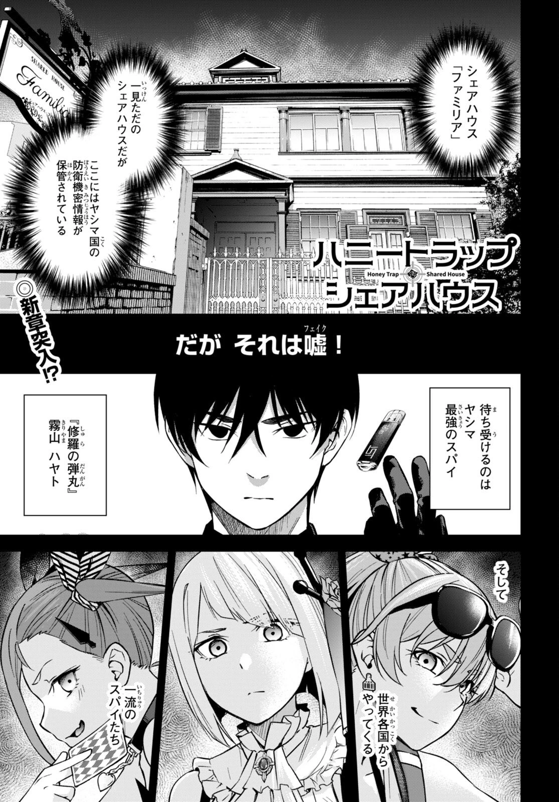 ハニートラップ・シェアハウス 第6話 - 1