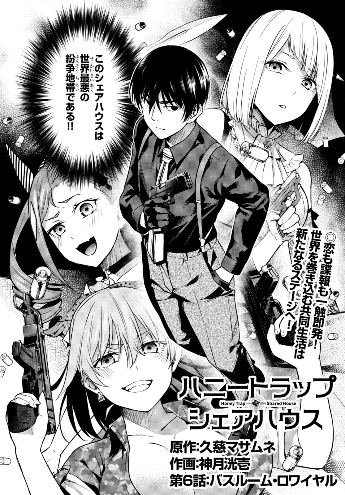 ハニートラップ・シェアハウス 第6話 - 2