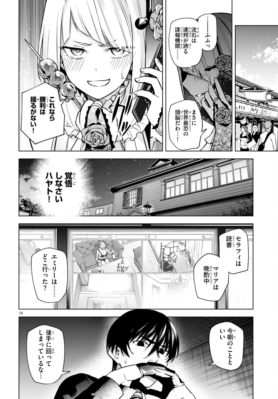 ハニートラップ・シェアハウス 第6話 - 12
