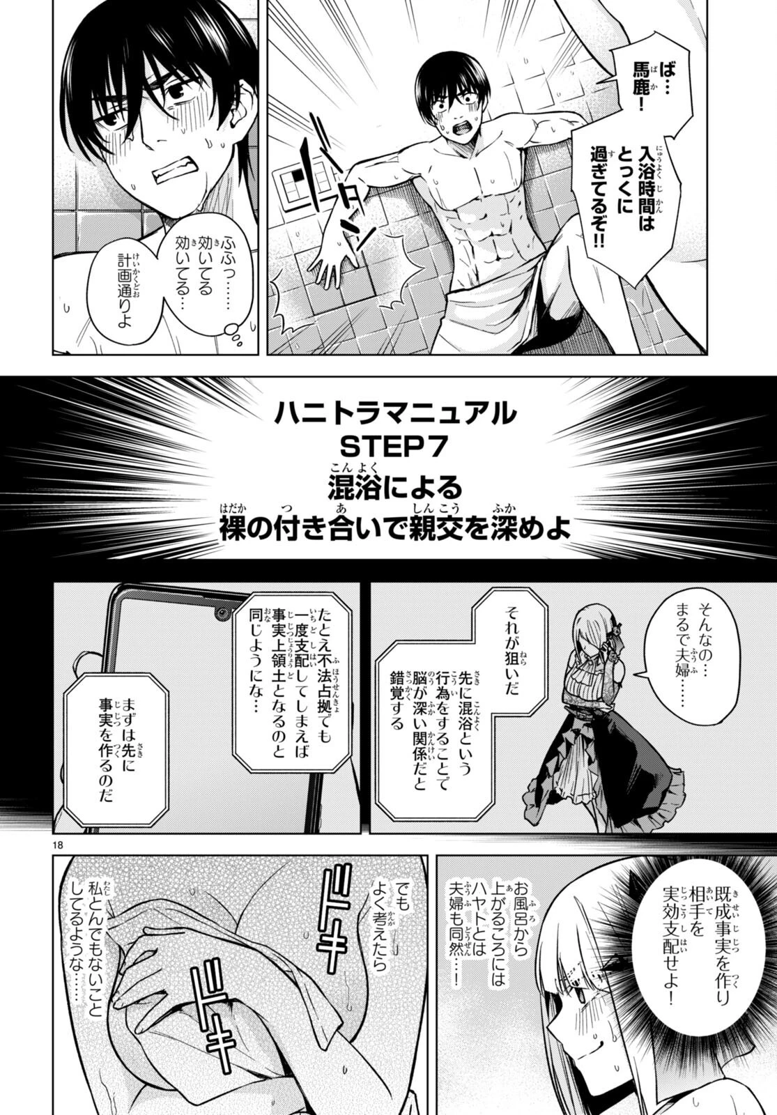 ハニートラップ・シェアハウス 第6話 - 18
