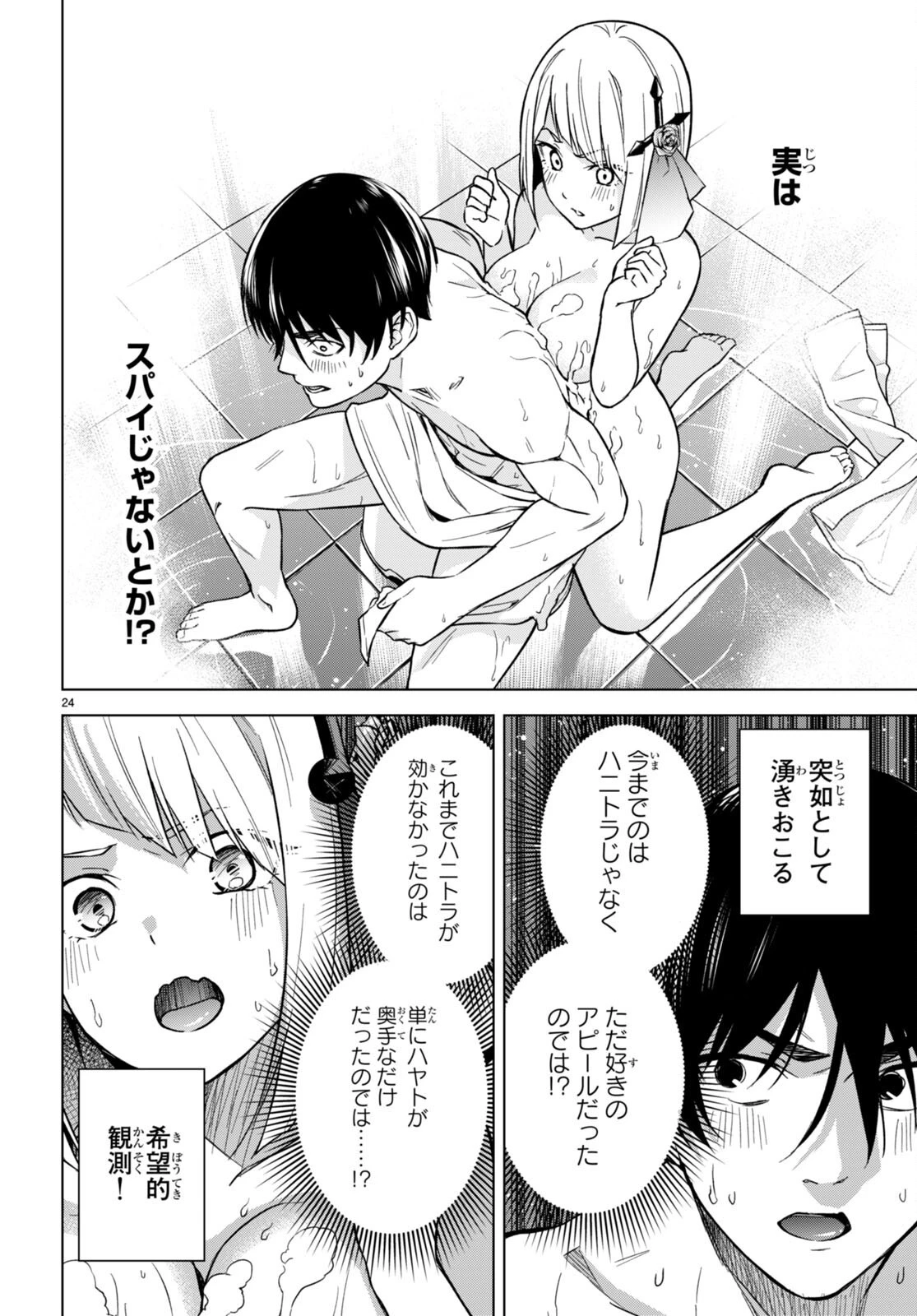 ハニートラップ・シェアハウス 第6話 - 24
