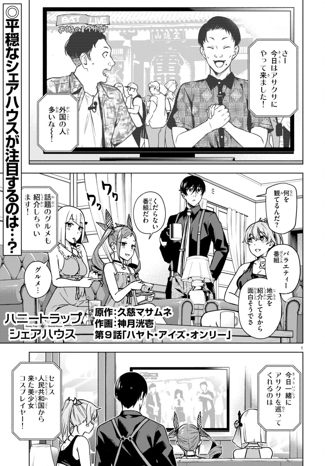 ハニートラップ・シェアハウス 第9話 - 1