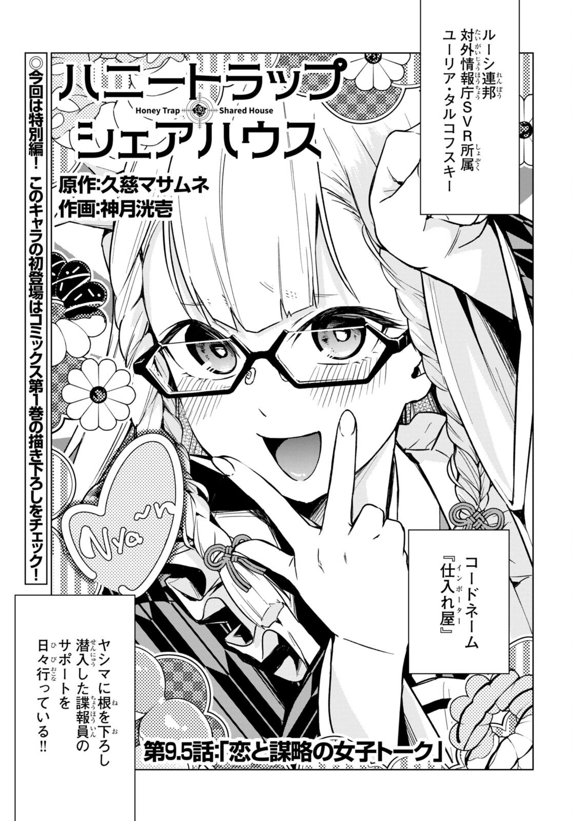 ハニートラップ・シェアハウス 第9.5話 - 1