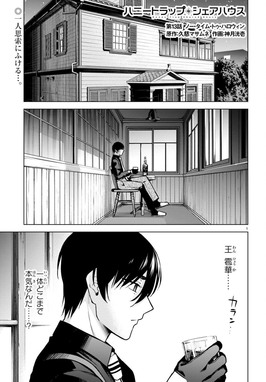 ハニートラップ・シェアハウス 第13話 - 1