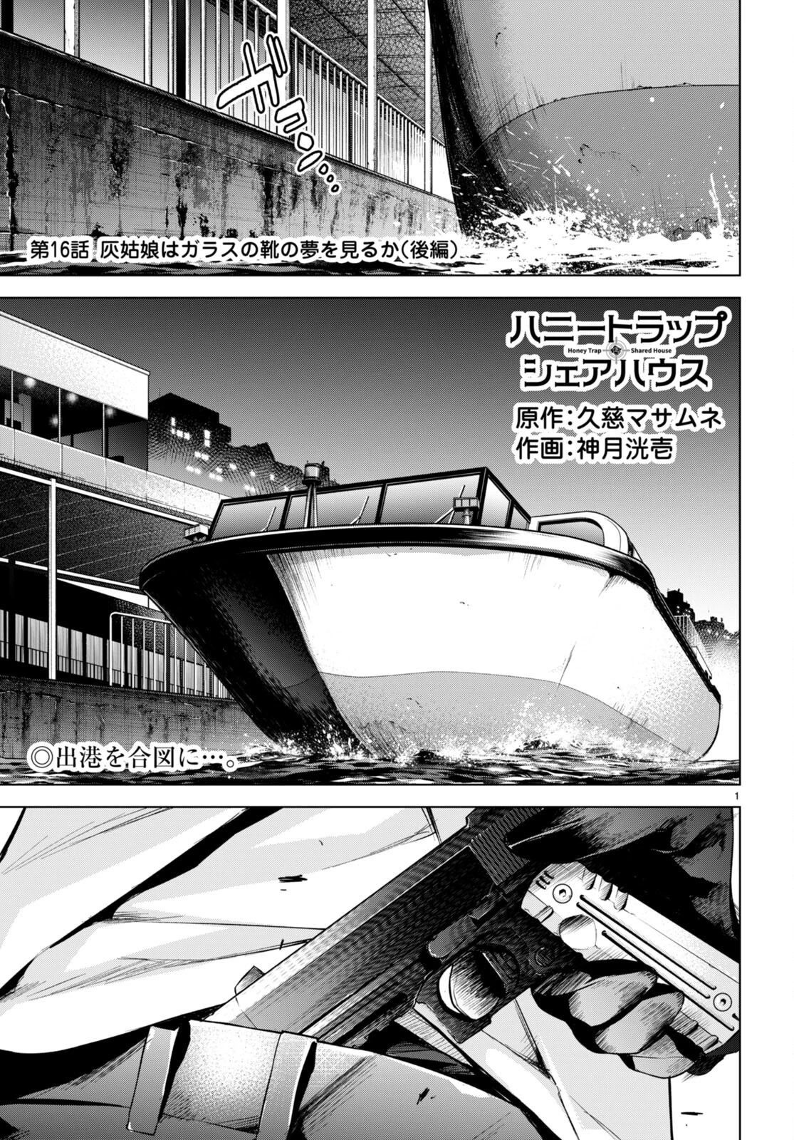 ハニートラップ・シェアハウス 第16話 - 1