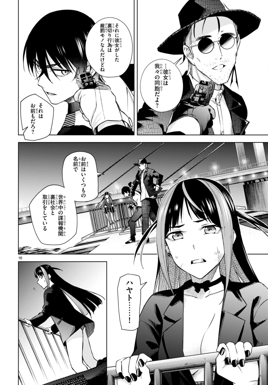 ハニートラップ・シェアハウス 第16話 - 16