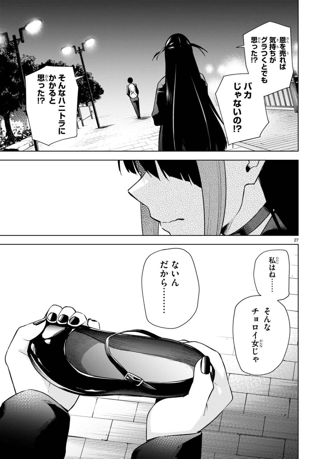 ハニートラップ・シェアハウス 第16話 - 27