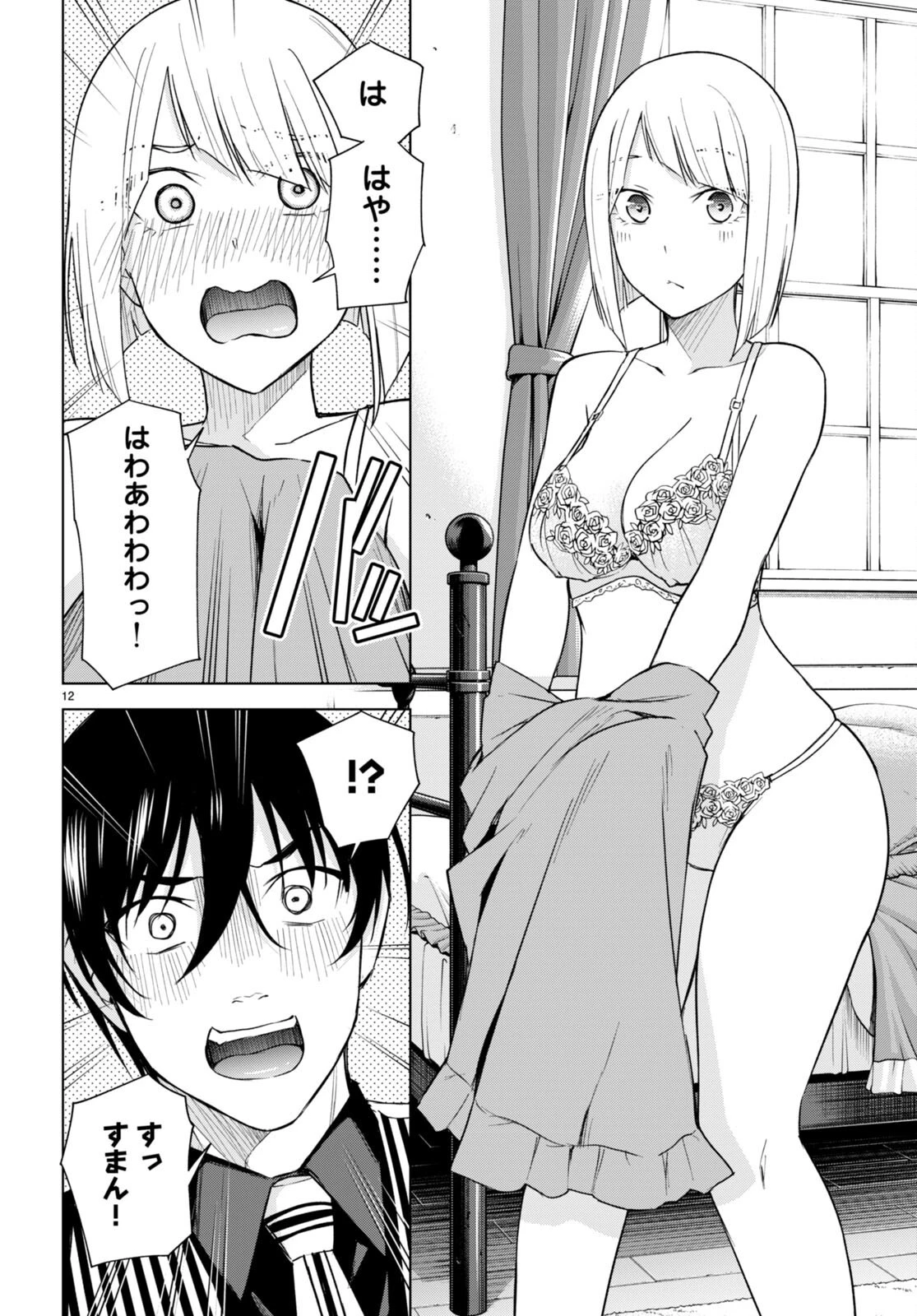 ハニートラップ・シェアハウス 第17話 - 12