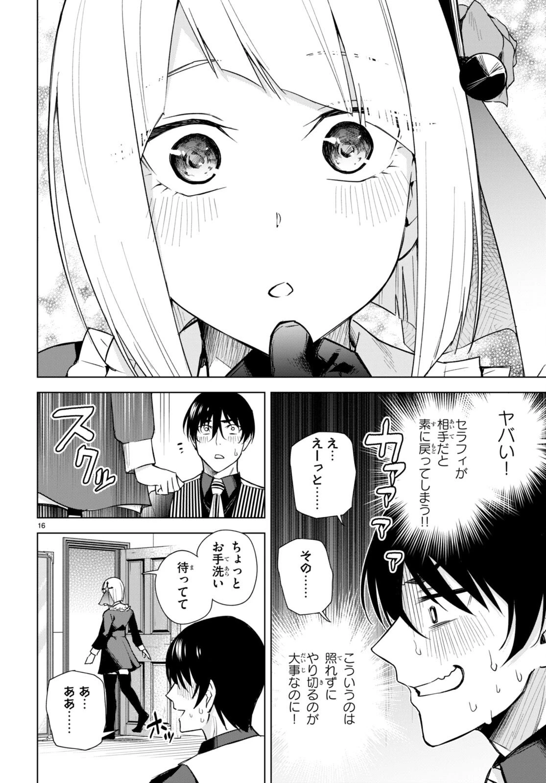ハニートラップ・シェアハウス 第17話 - 16