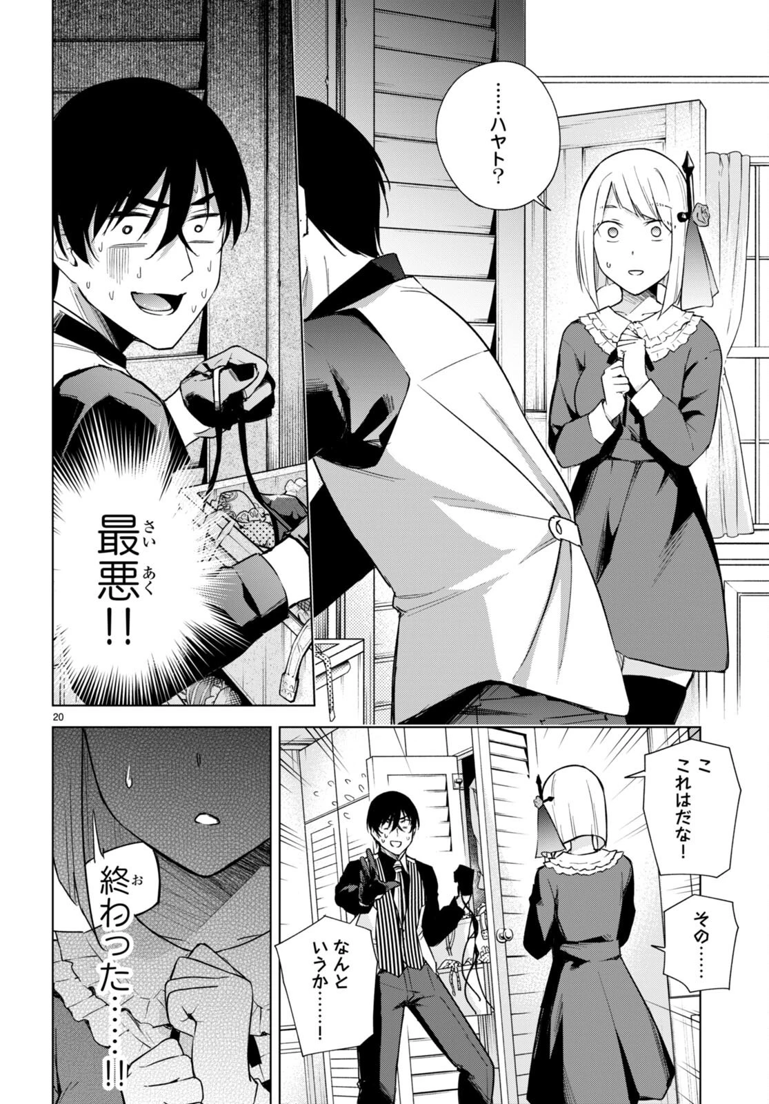 ハニートラップ・シェアハウス 第17話 - 20
