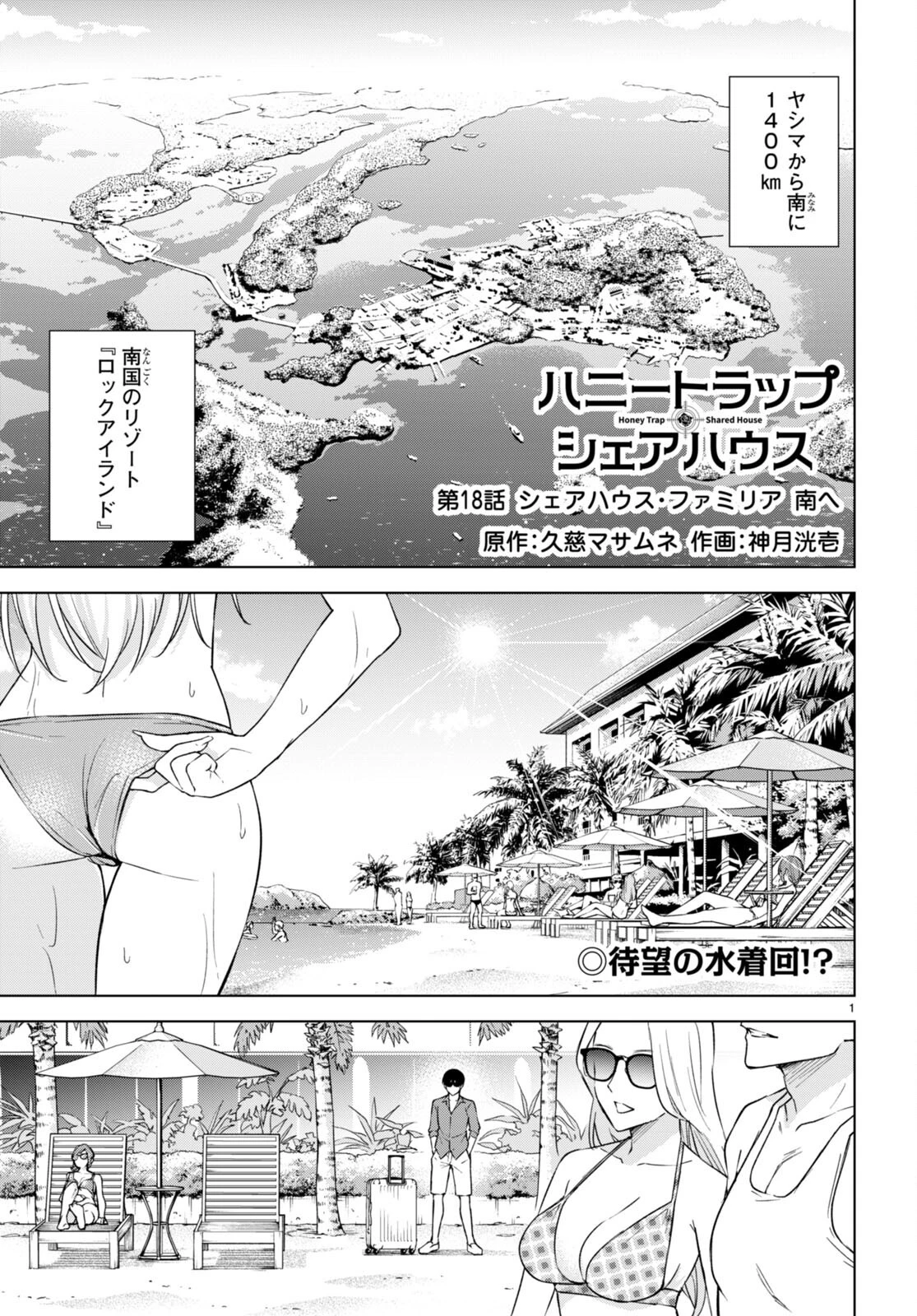 ハニートラップ・シェアハウス 第18話 - 1
