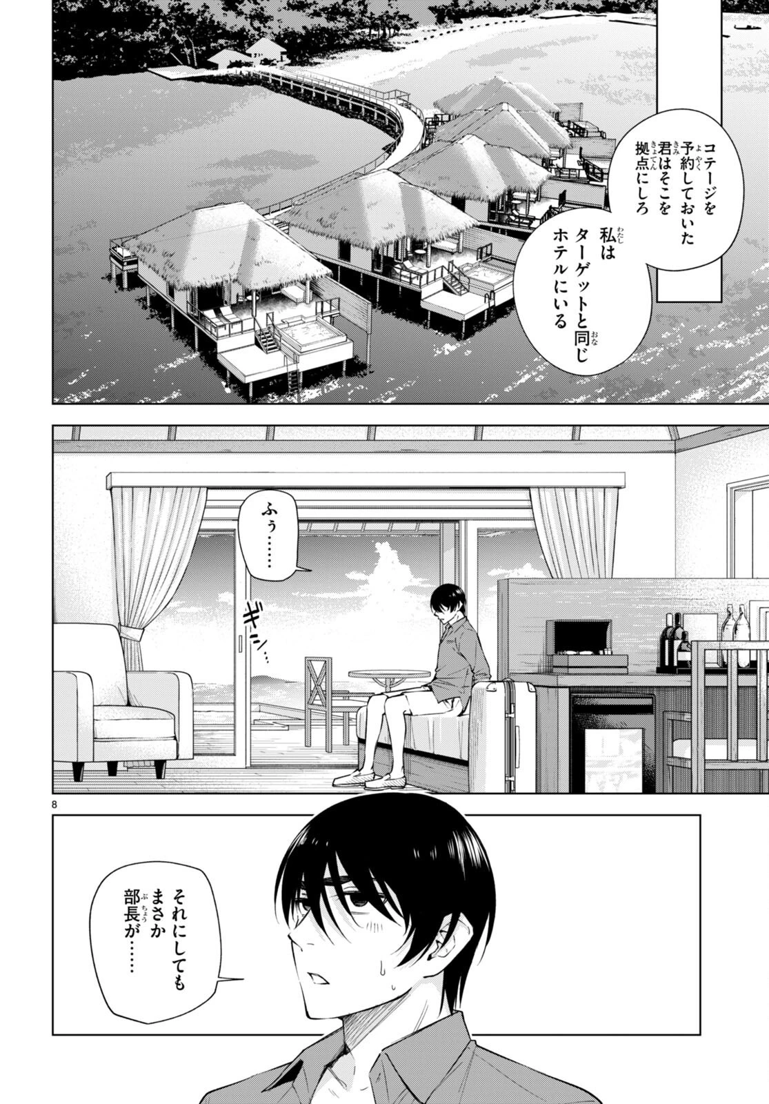ハニートラップ・シェアハウス 第18話 - 8
