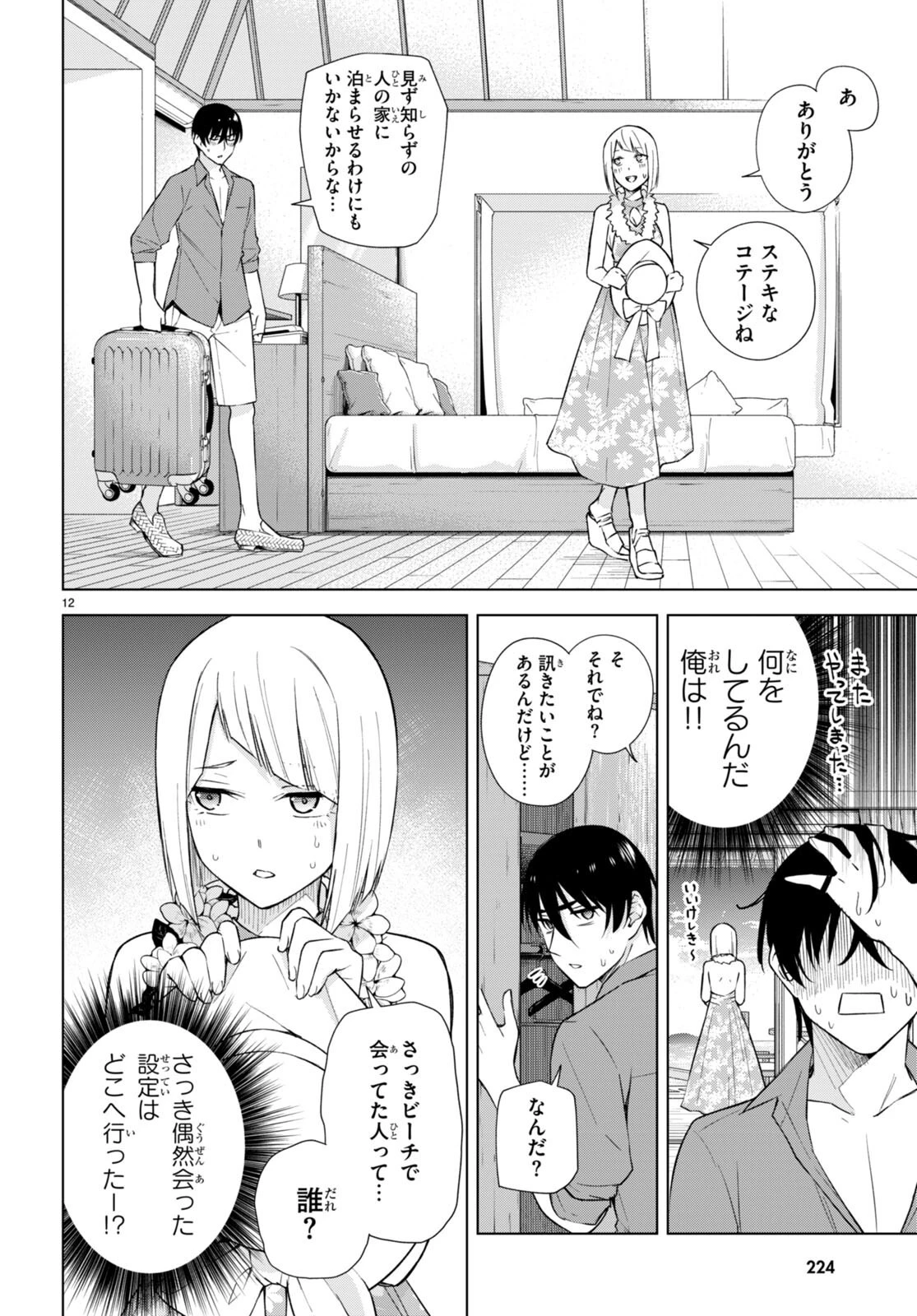 ハニートラップ・シェアハウス 第18話 - 12