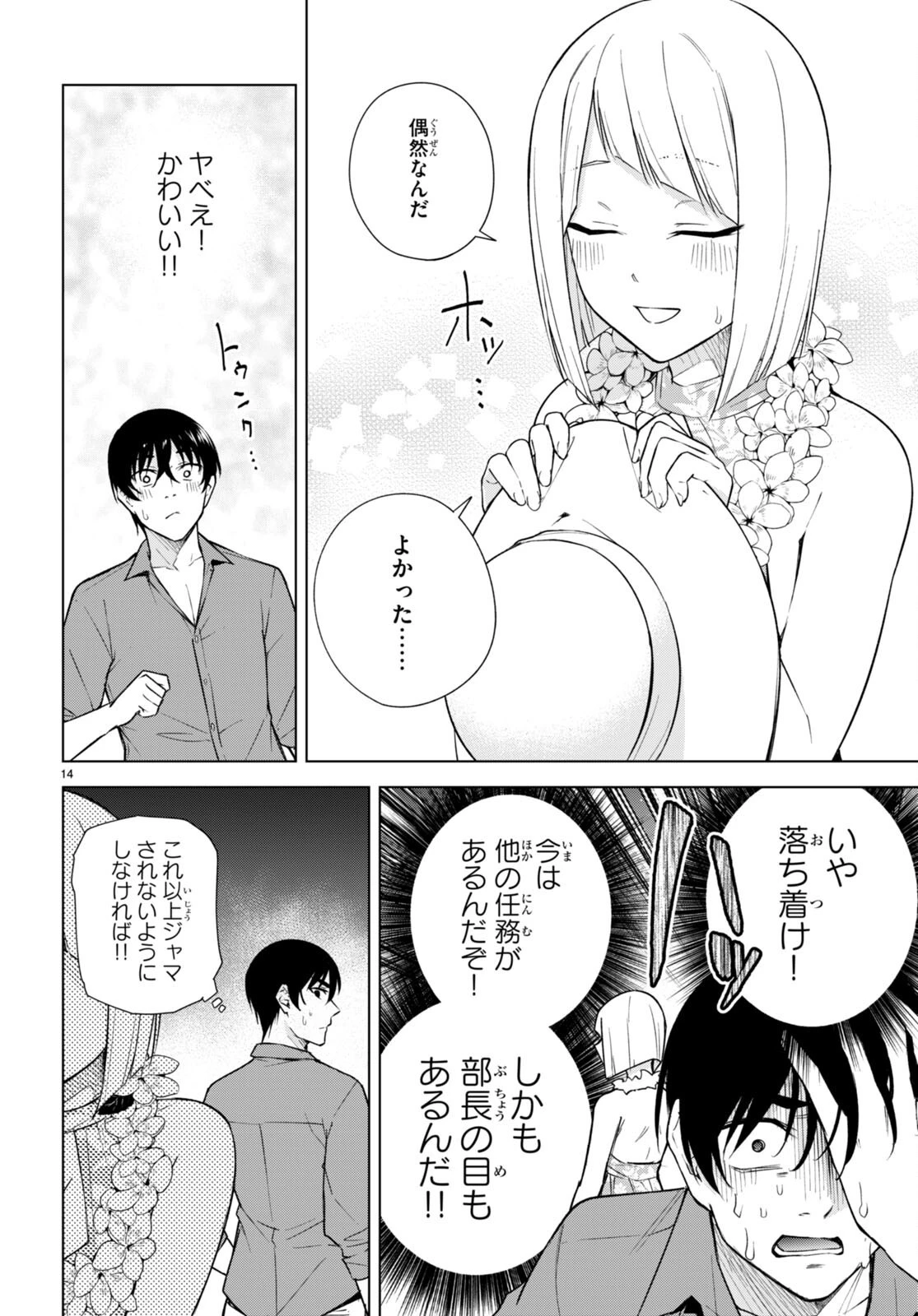 ハニートラップ・シェアハウス 第18話 - 14