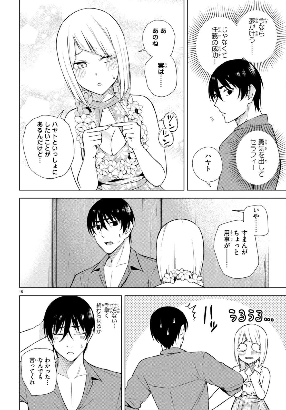 ハニートラップ・シェアハウス 第18話 - 16