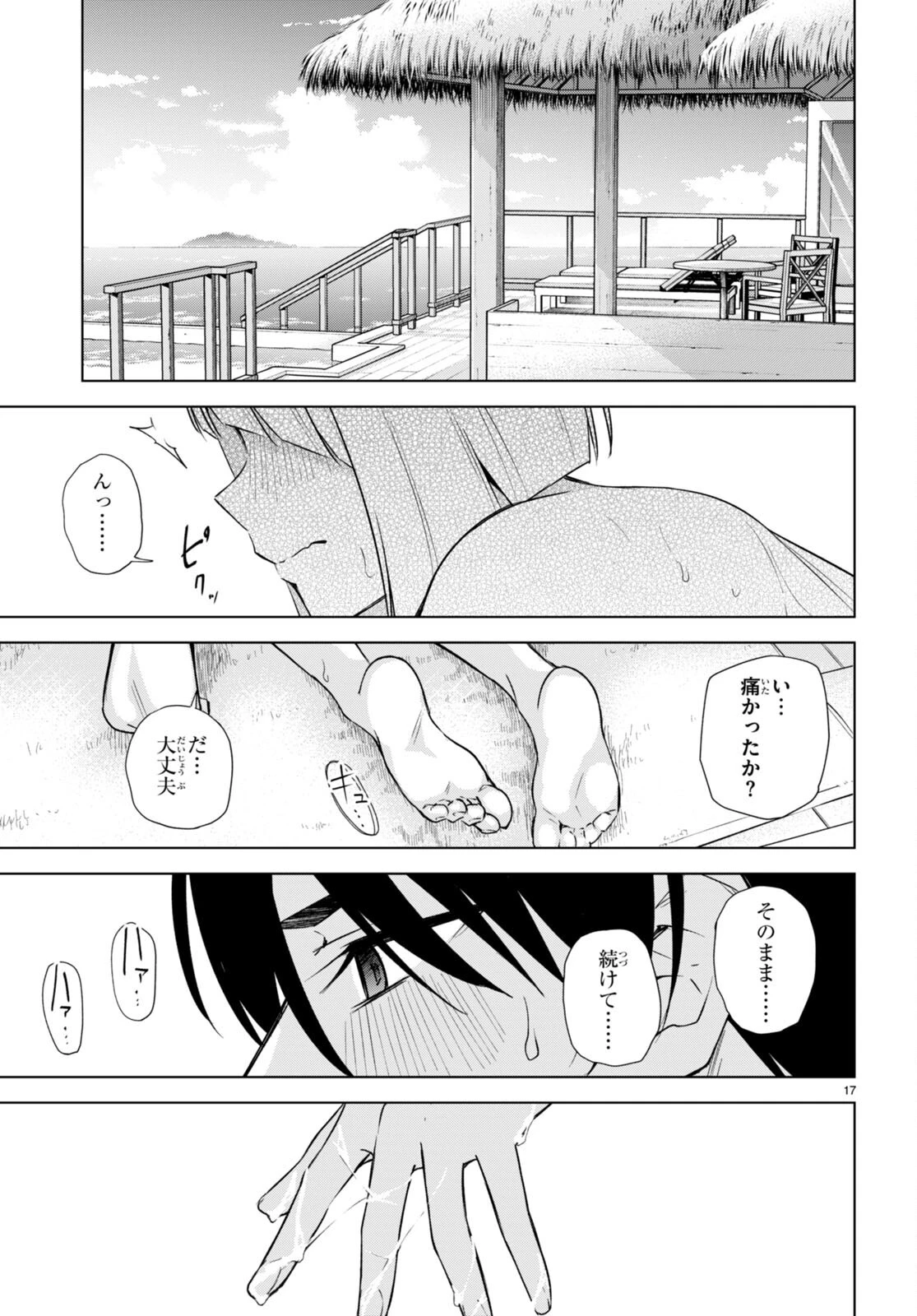ハニートラップ・シェアハウス 第18話 - 17
