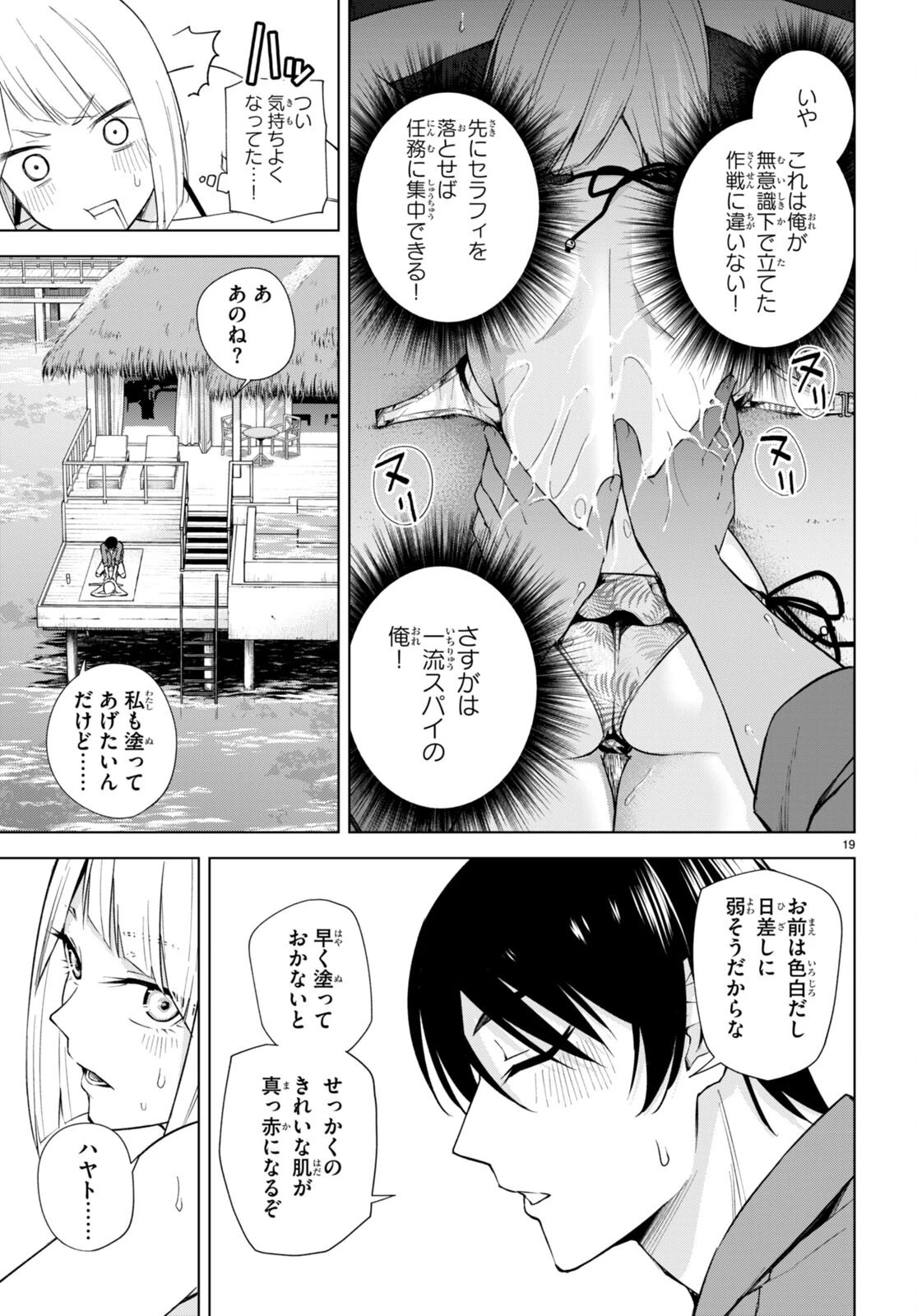 ハニートラップ・シェアハウス 第18話 - 19