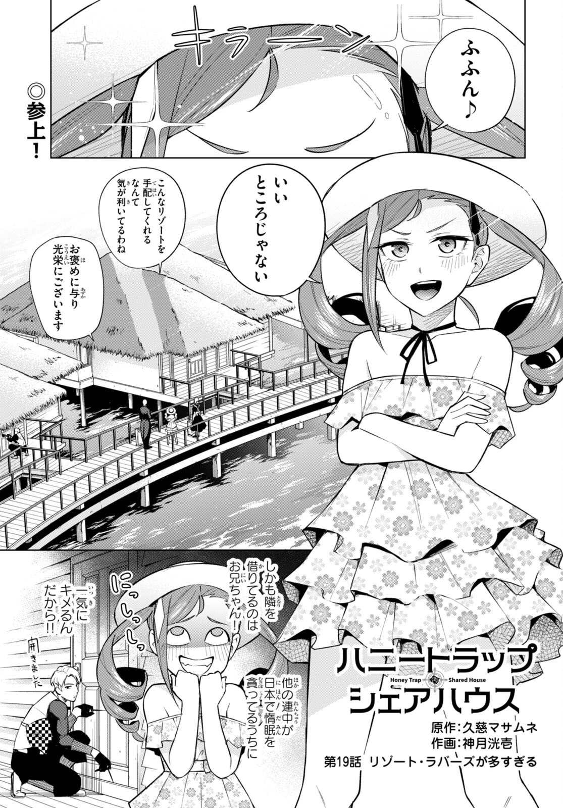 ハニートラップ・シェアハウス 第19話 - 1