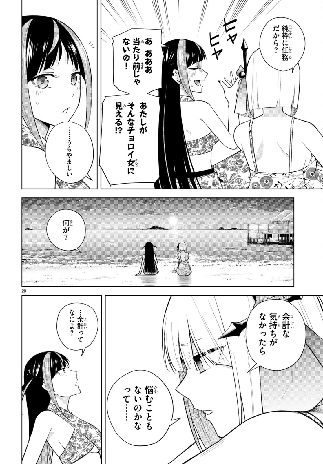ハニートラップ・シェアハウス 第20話 - 20