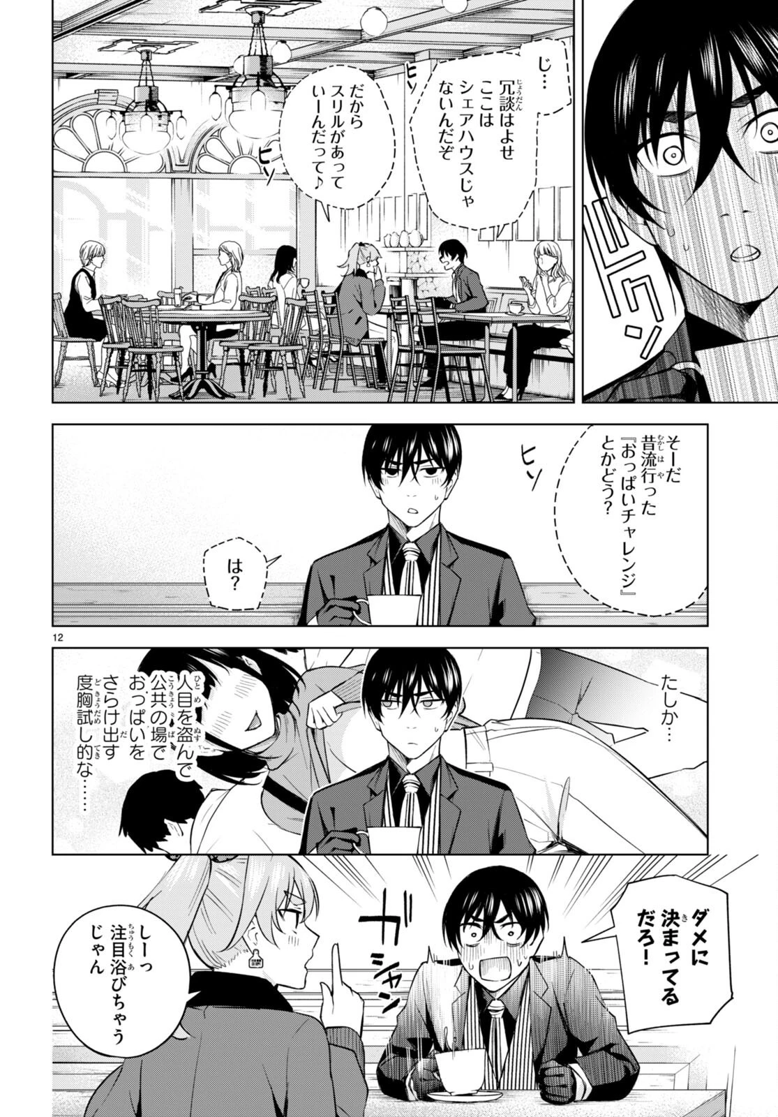 ハニートラップ・シェアハウス 第23話 - 12