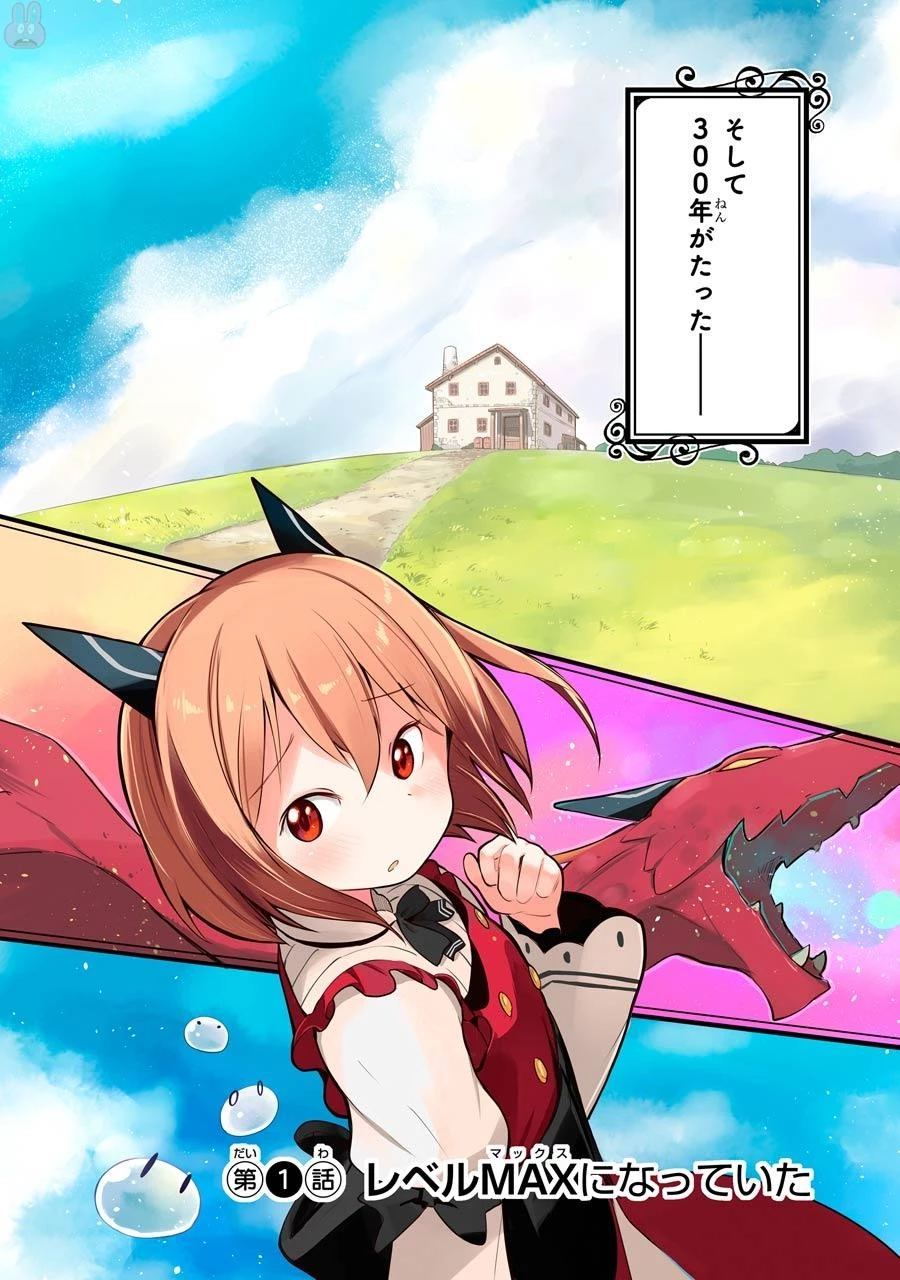 スライム倒して300年、知らないうちにレベルMAXになってました 第1話 - 18