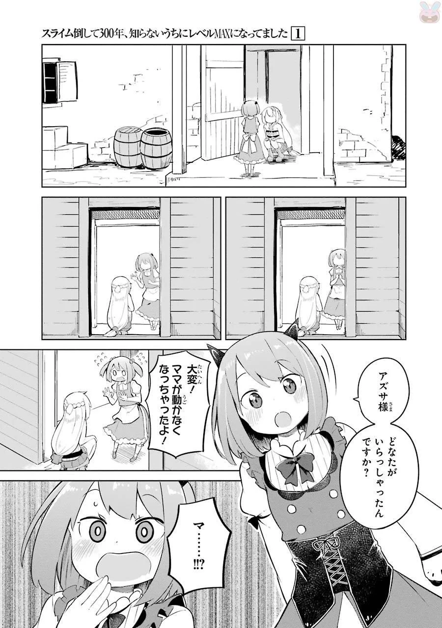 スライム倒して300年、知らないうちにレベルMAXになってました 第5話 - 7