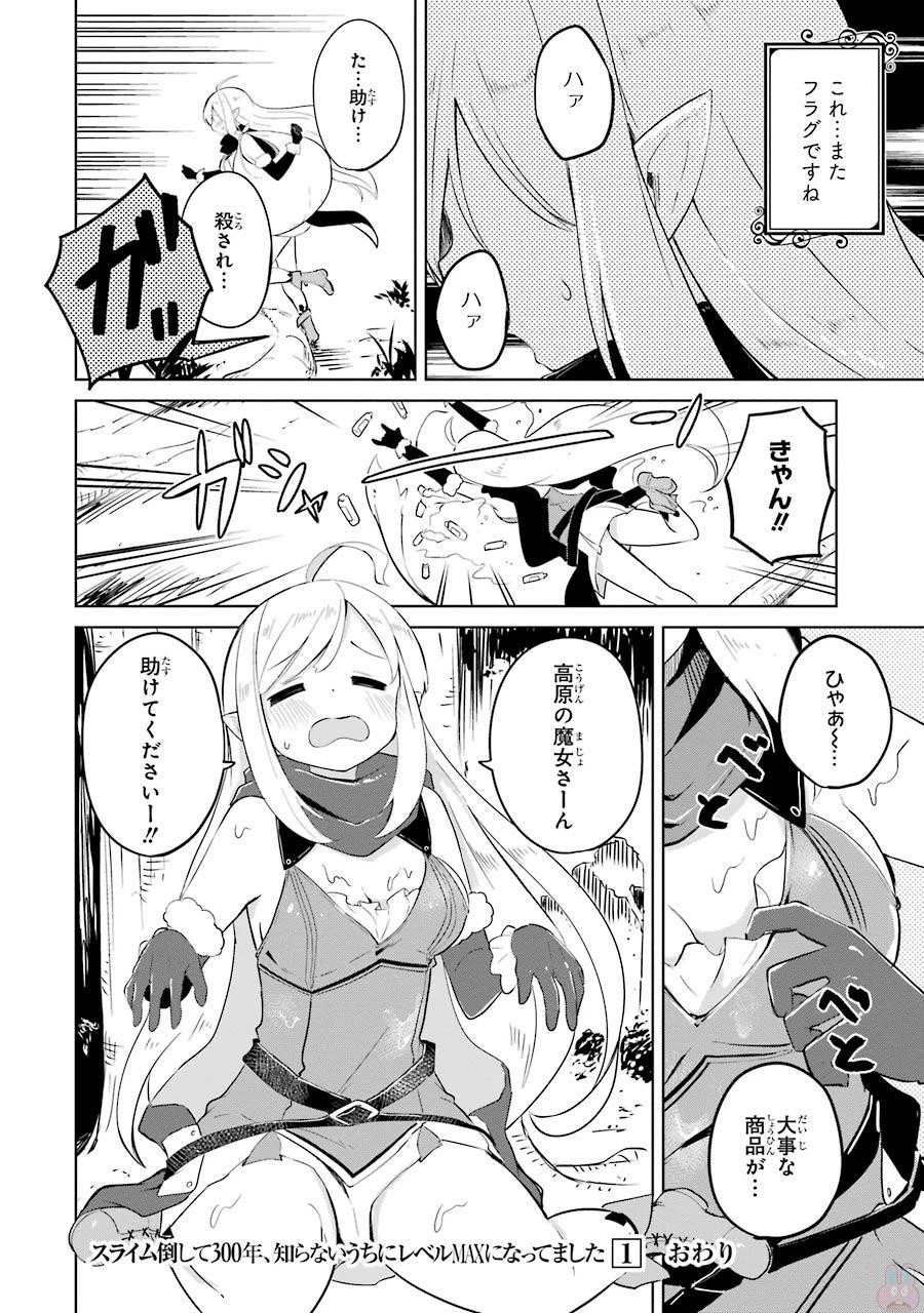 スライム倒して300年、知らないうちにレベルMAXになってました 第6話 - 22