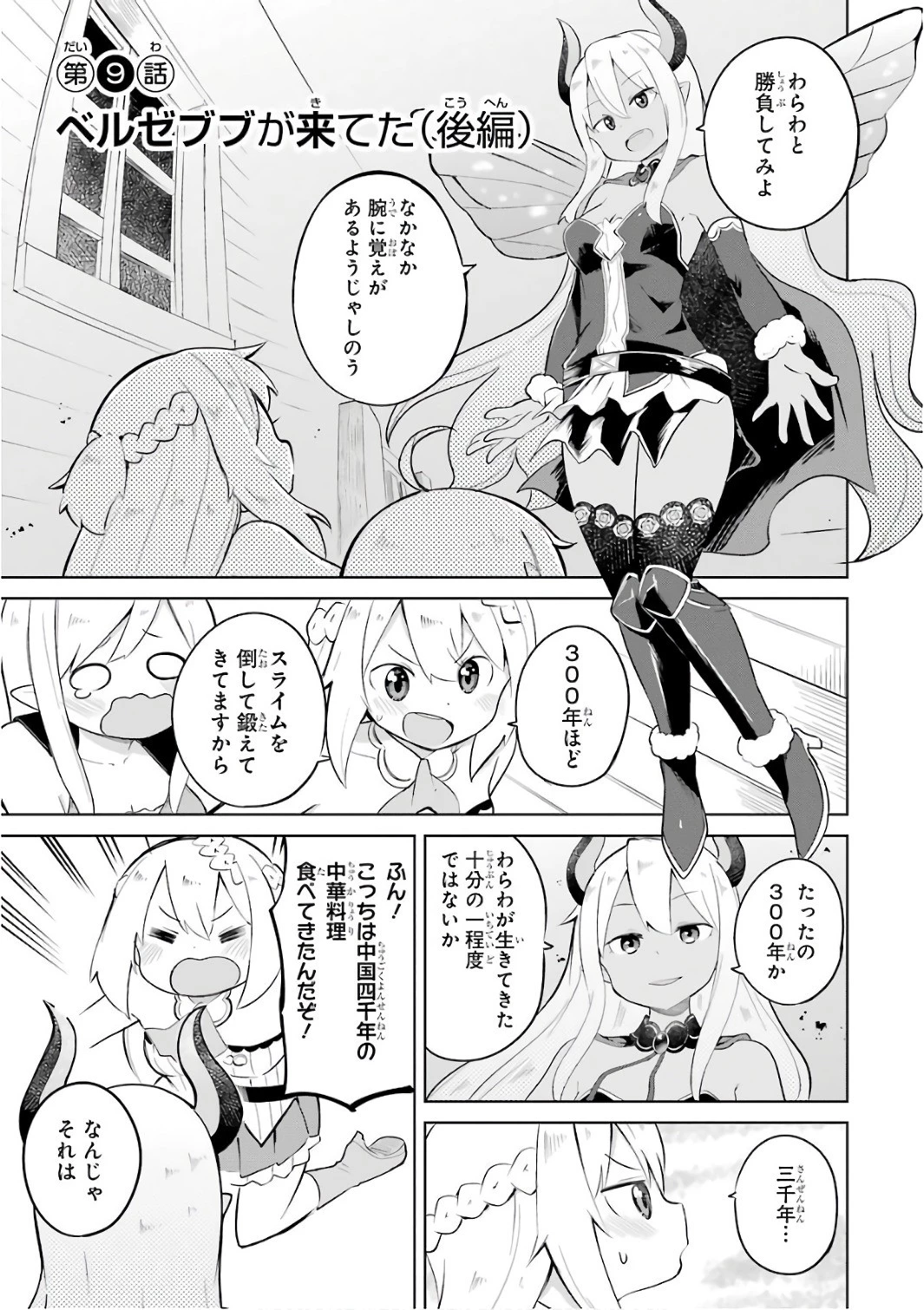 スライム倒して300年、知らないうちにレベルMAXになってました 第9話 - 1