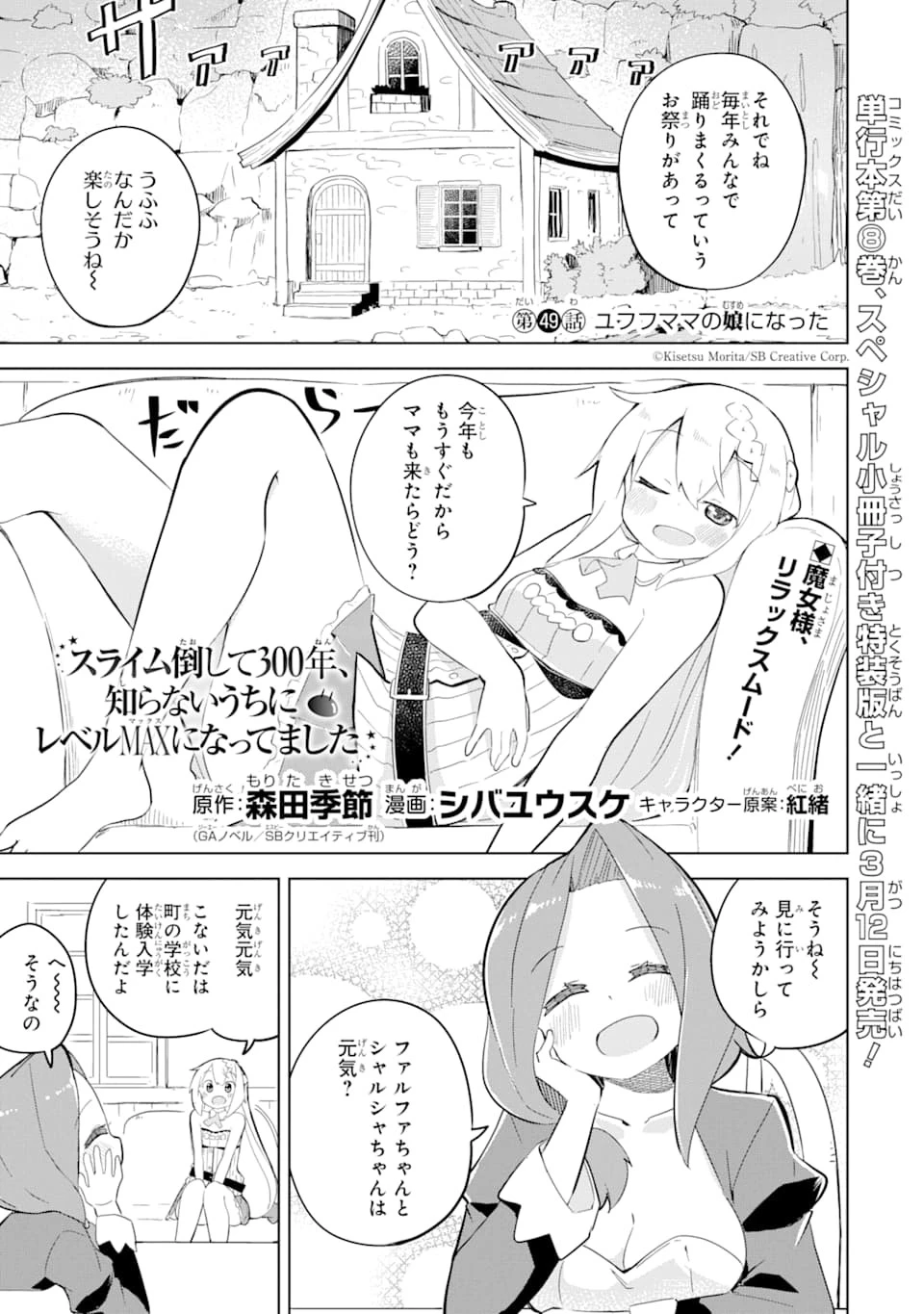 スライム倒して300年、知らないうちにレベルMAXになってました 第49話 - 1