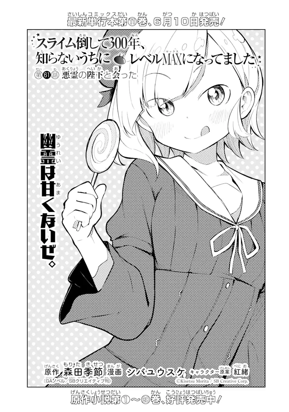 スライム倒して300年、知らないうちにレベルMAXになってました 第61.1話 - 1