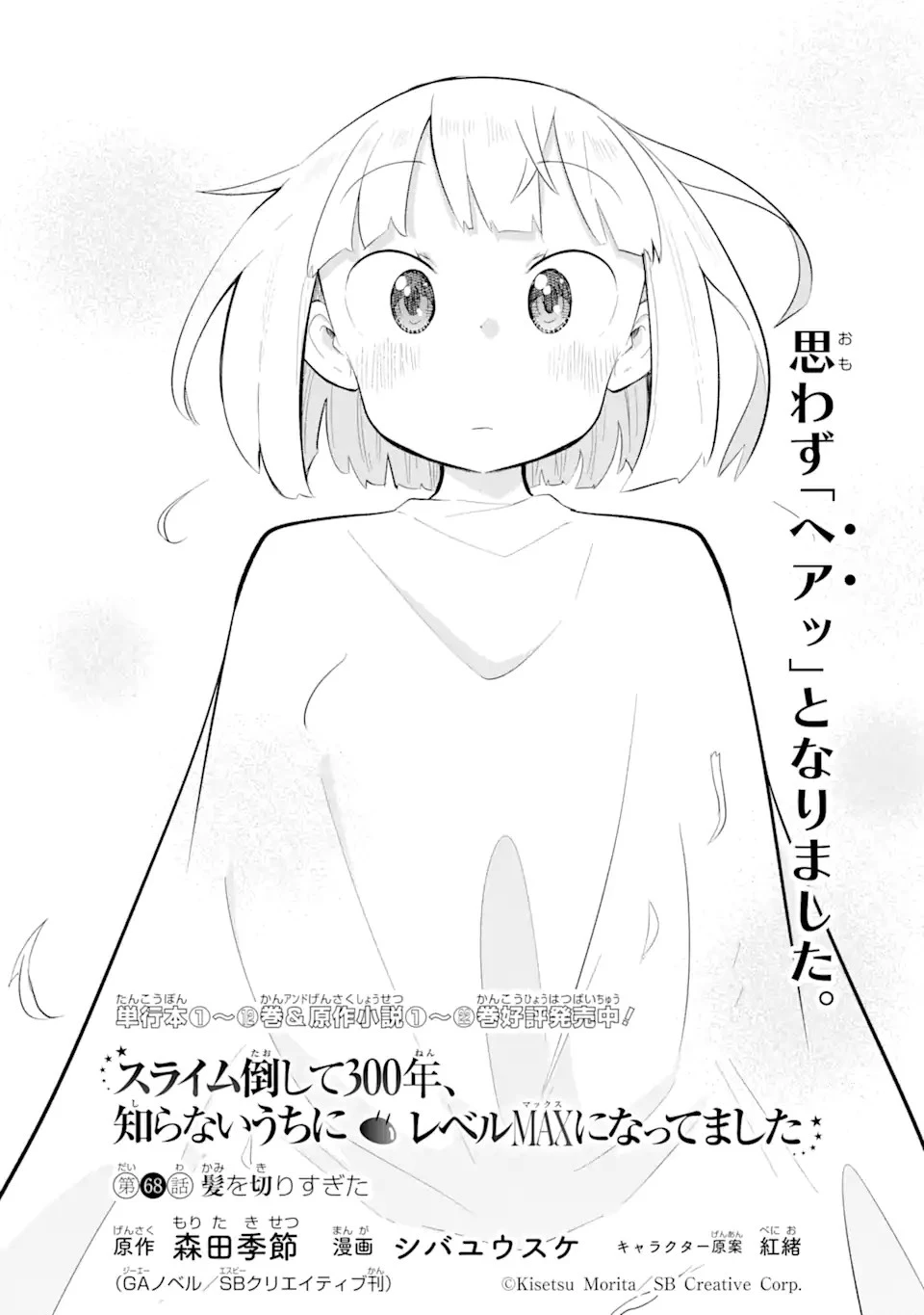 スライム倒して300年、知らないうちにレベルMAXになってました 第68.1話 - 4