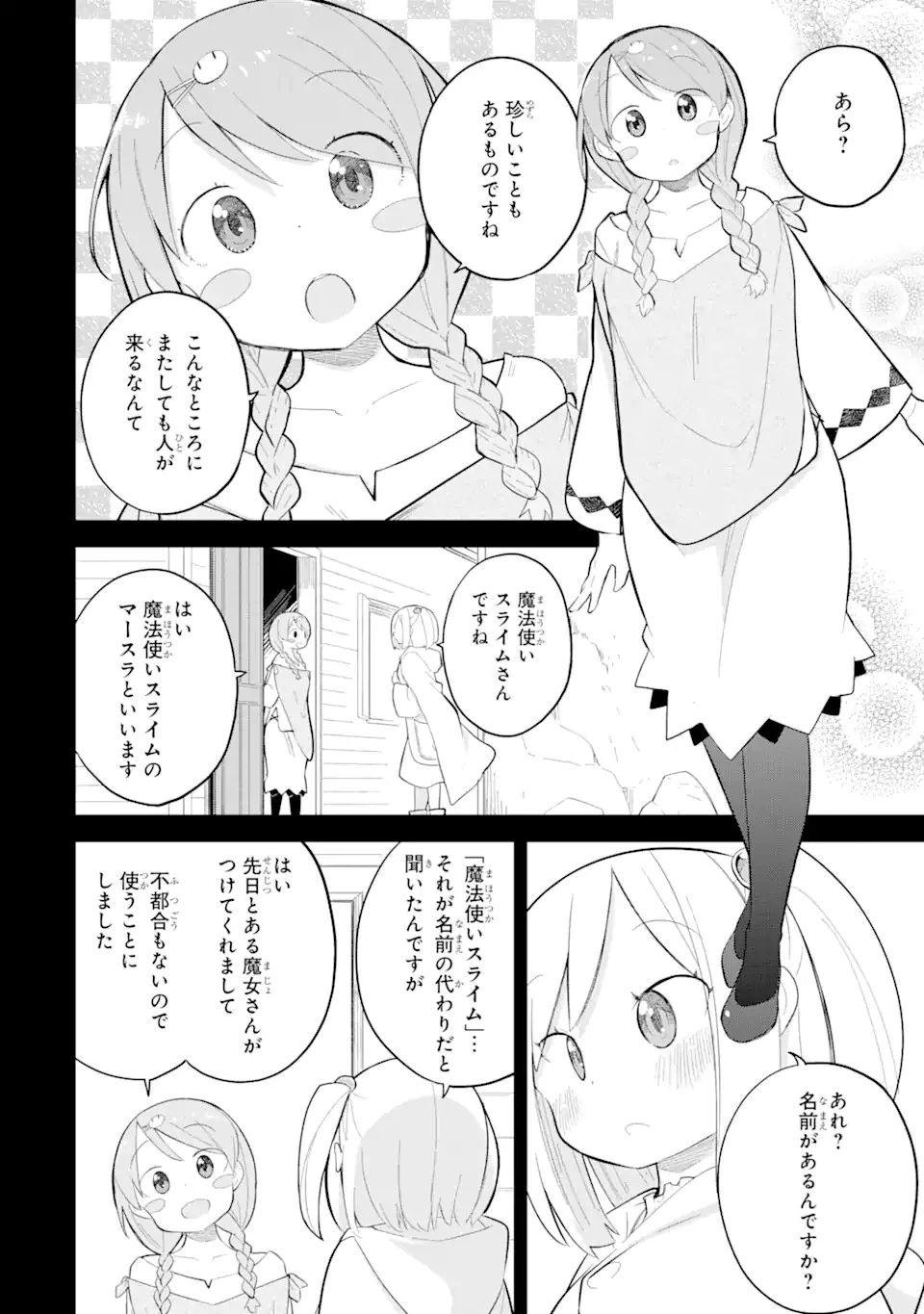 スライム倒して300年、知らないうちにレベルMAXになってました 第69.3話 - 4