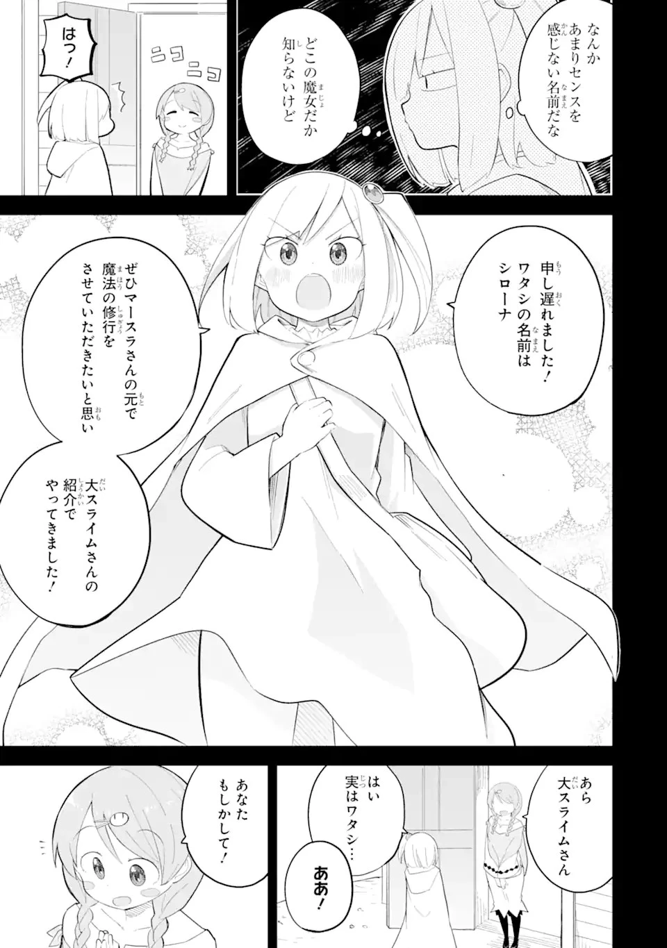 スライム倒して300年、知らないうちにレベルMAXになってました 第69.3話 - 5