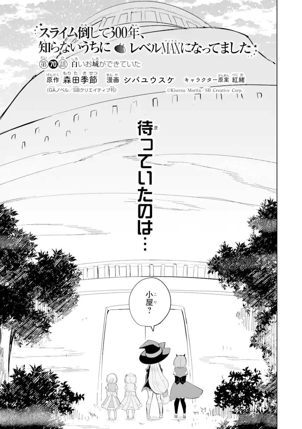 スライム倒して300年、知らないうちにレベルMAXになってました 第70.1話 - 3